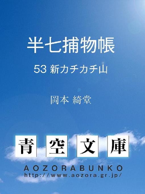 岡本綺堂作の半七捕物帳 新カチカチ山の作品詳細 - 貸出可能